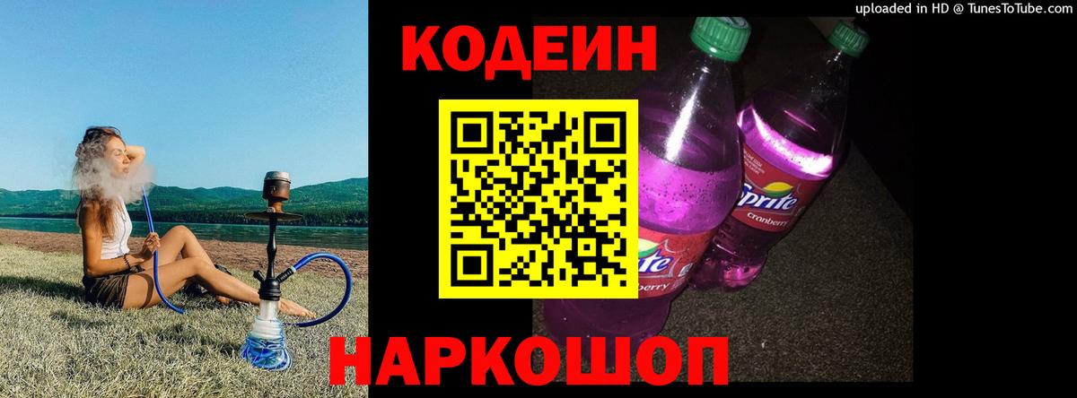 Codein напиток Lean (лин) Губаха